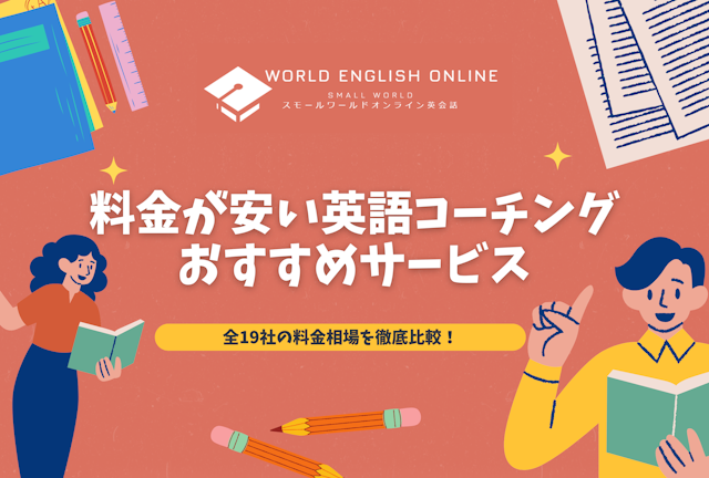 料金が安い英語コーチングおすすめサービス【2025年最新】！全19社の料金相場を徹底比較！